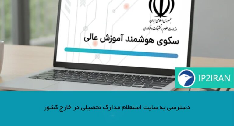 دسترسی به سایت استعلام مدارک تحصیلی در خارج کشور