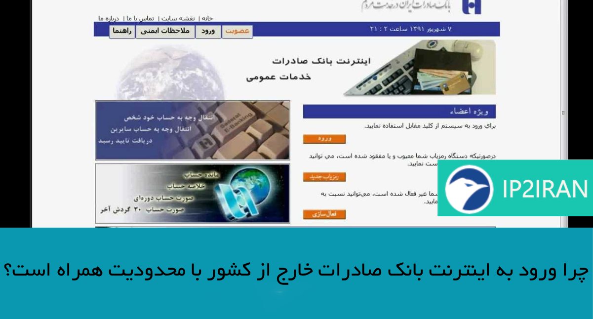 چرا ورود به اینترنت بانک صادرات خارج از کشور با محدودیت همراه است؟