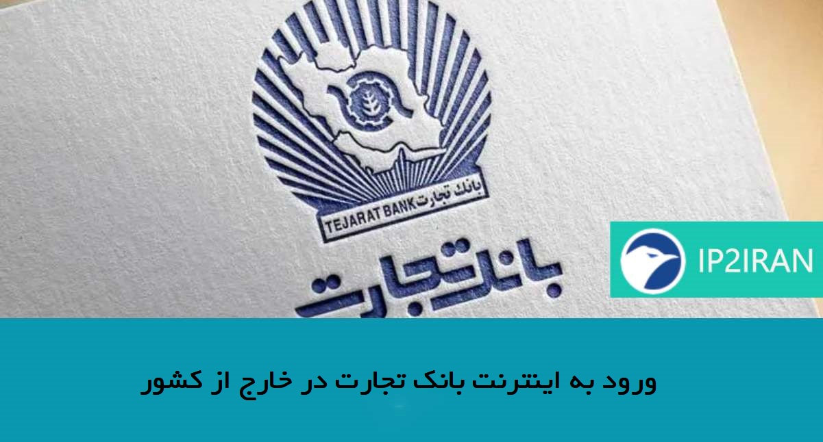 ورود به اینترنت بانک تجارت در خارج از کشور