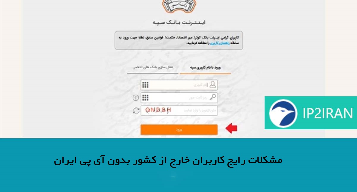 مشکلات رایج کاربران خارج از کشور بدون آی پی ایران
