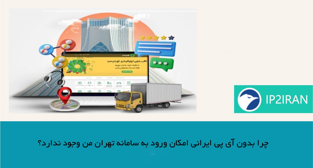 چرا بدون آی‌ پی ایرانی امکان ورود به سامانه تهران من وجود ندارد؟