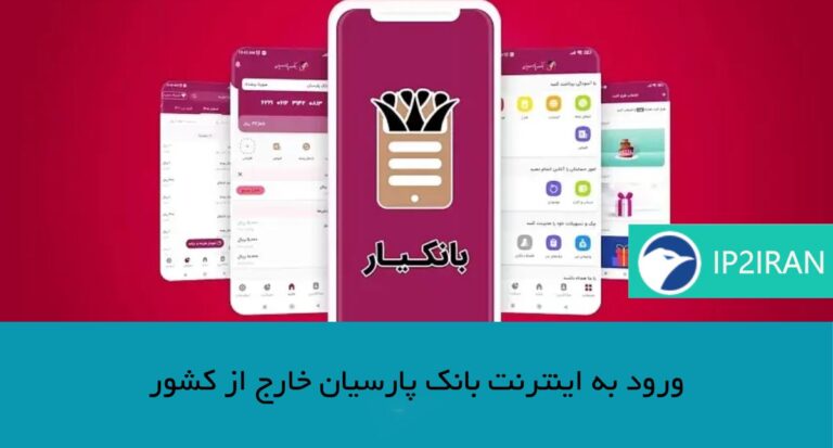 ورود به اینترنت بانک پارسیان خارج از کشور