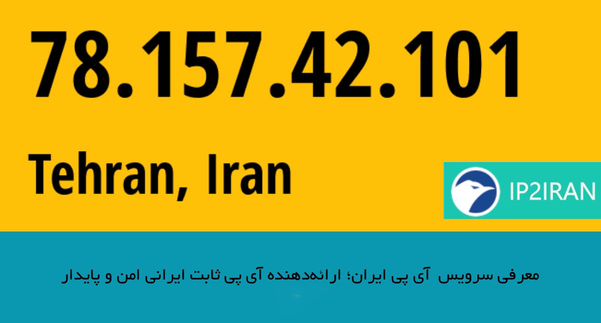 معرفی سرویس ip2iran؛ ارائه‌دهنده آی‌پی ثابت ایرانی امن و پایدار