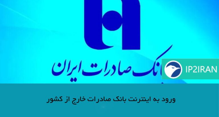 ورود به اینترنت بانک صادرات خارج از کشور