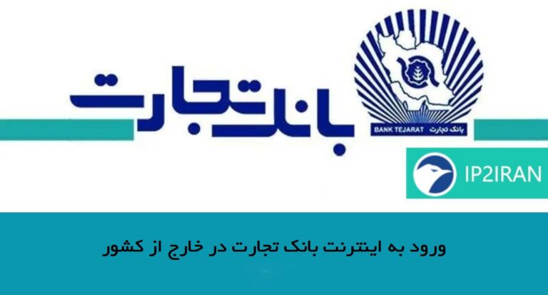 ورود به اینترنت بانک تجارت در خارج از کشور