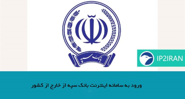ورود به سامانه اینترنت‌ بانک سپه از خارج از کشور