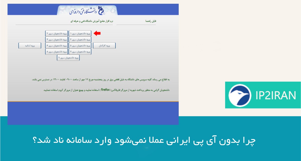 چرا بدون آی پی ایرانی عملا نمیشود وارد سامانه ناد شد؟