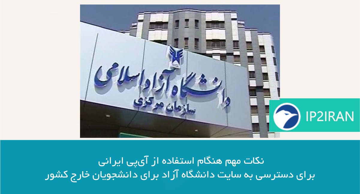 نکات مهم هنگام استفاده از آیپی ایرانی برای دسترسی به سایت دانشگاه آزاد برای دانشجویان خارج کشور
