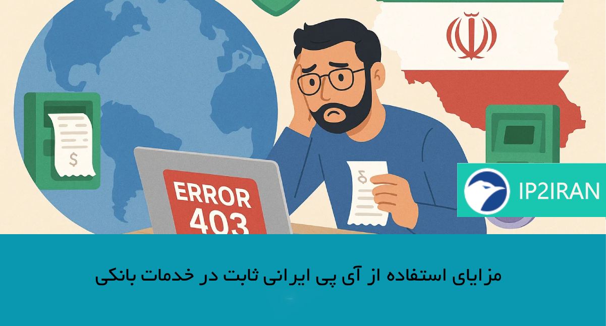 مزایای استفاده از آی‌ پی ایرانی ثابت در خدمات بانکی