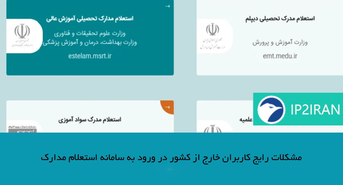 مشکلات رایج کاربران خارج از کشور در ورود به سامانه استعلام مدارک