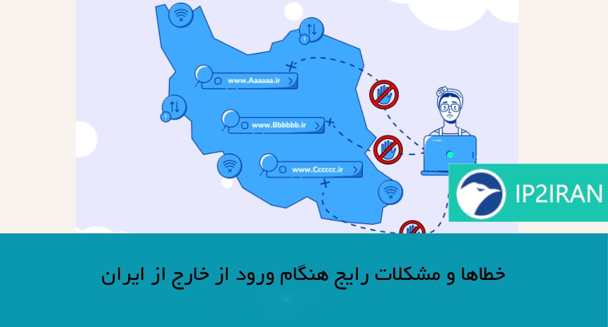 خطاها و مشکلات رایج هنگام ورود از خارج از ایران