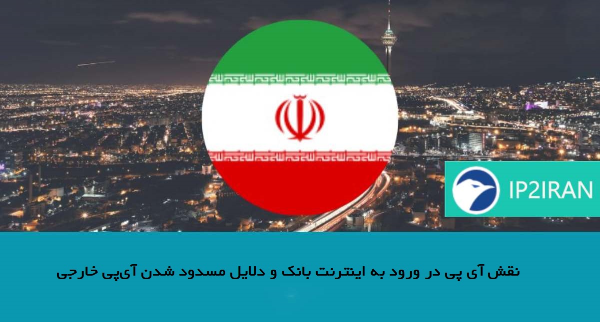 نقش آی‌ پی در ورود به اینترنت بانک و دلایل مسدود شدن آی‌پی خارجی
