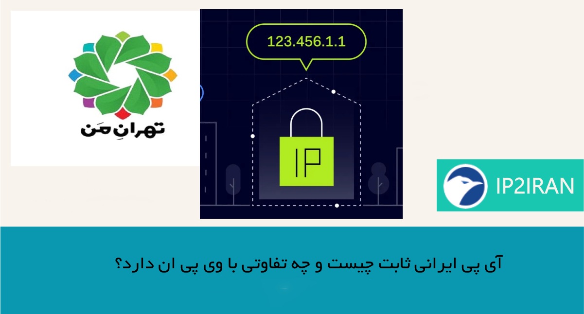آی‌پی ایرانی ثابت چیست و چه تفاوتی با VPN دارد؟