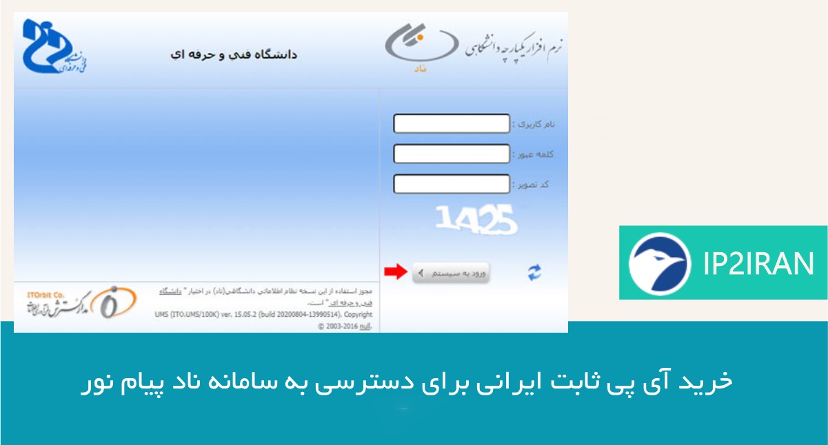 خرید آی پی ثابت ایرانی برای دسترسی به سامانه ناد پیام نور