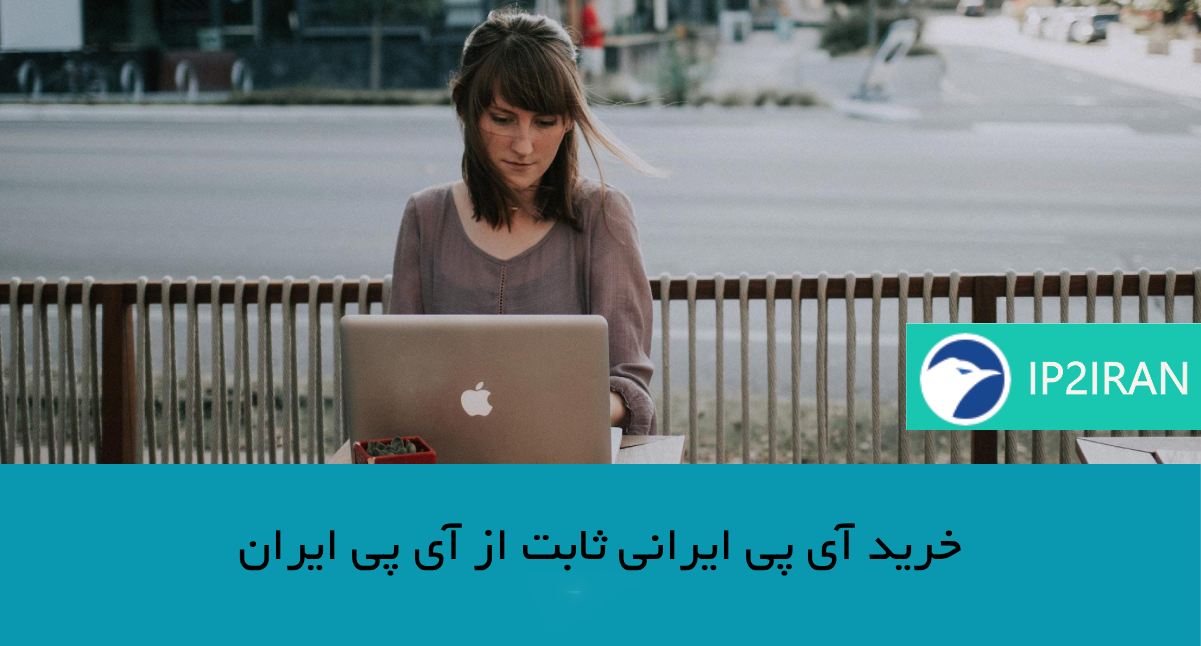 خرید آی‌ پی ایرانی ثابت از ip2iran