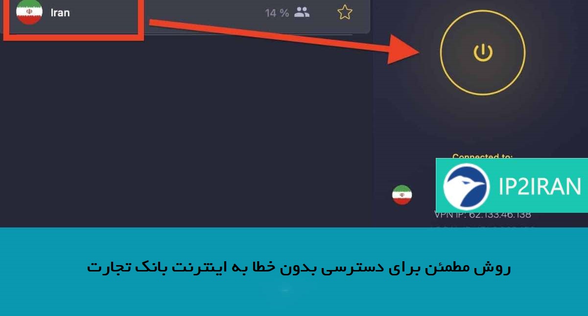 روش مطمئن برای دسترسی بدون خطا به اینترنت بانک تجارت