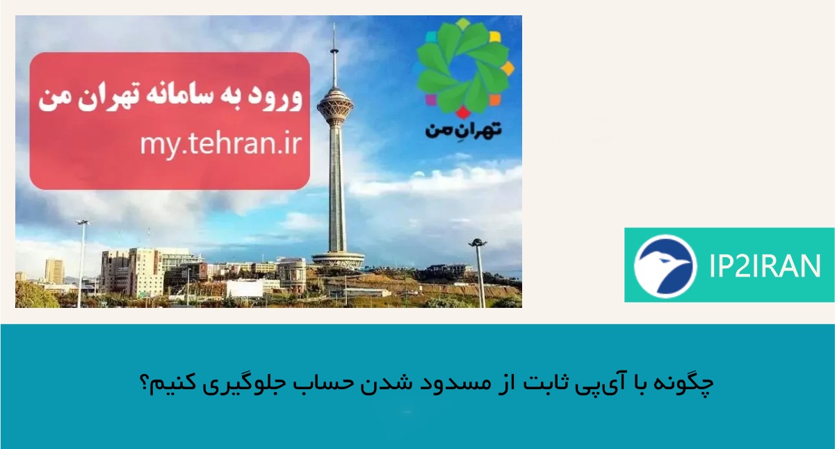 چگونه با آی‌پی ثابت ip2iran از مسدود شدن حساب جلوگیری کنیم؟