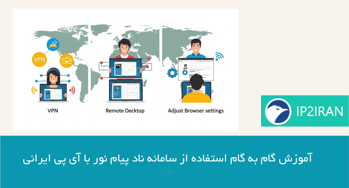 آموزش گام به گام استفاده از سامانه ناد پیام نور با آیپی ایرانی
