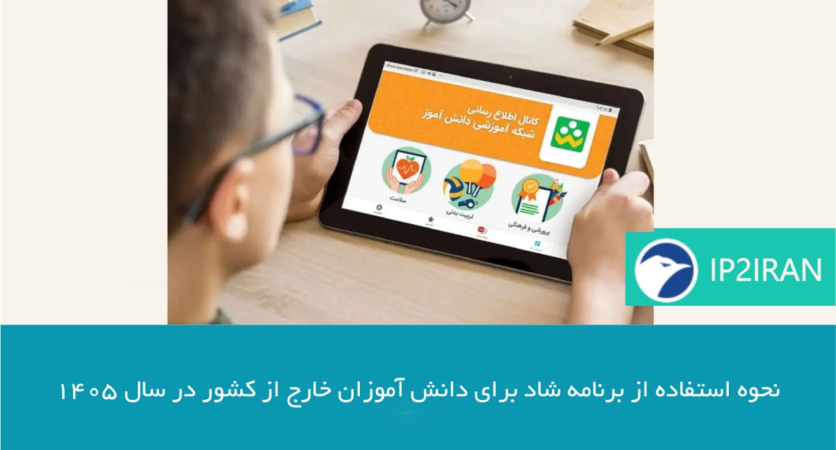 نحوه استفاده از برنامه شاد برای دانش آموزان خارج از کشور در سال ۱۴۰۵