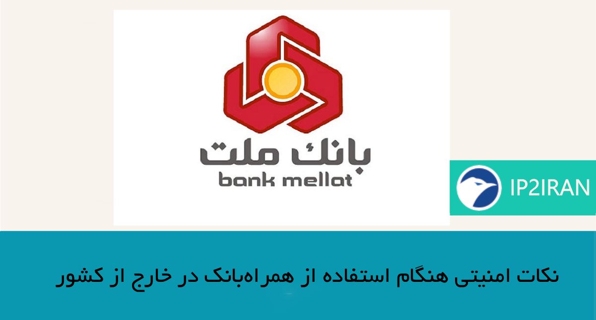 نکات امنیتی هنگام استفاده از همراه‌بانک در خارج از کشور