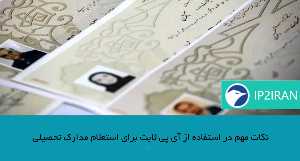 نکات مهم در استفاده از آی‌ پی ثابت برای استعلام مدارک تحصیلی