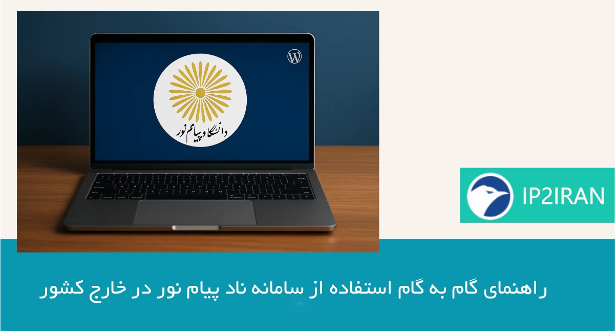 راهنمای گام به گام استفاده از سامانه ناد پیام نور در خارج کشور