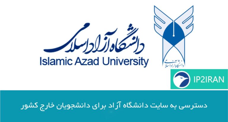 دسترسی به سایت دانشگاه آزاد برای دانشجویان خارج کشور