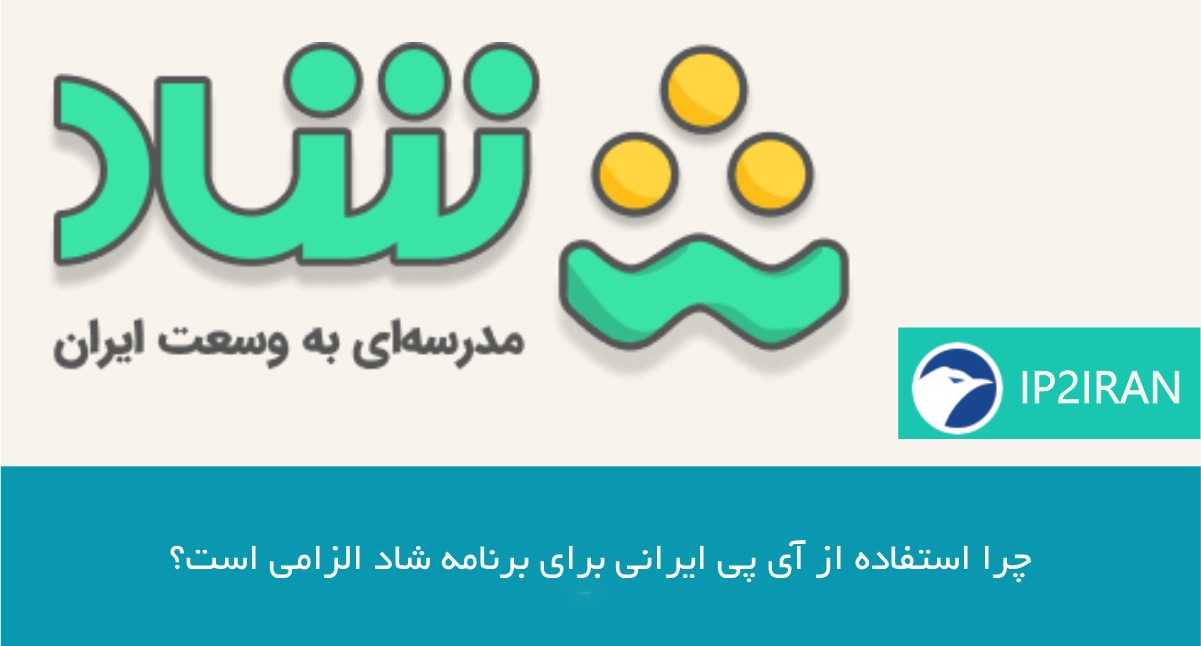 چرا استفاده از آی‌ پی ایرانی برای برنامه شاد الزامی است؟
