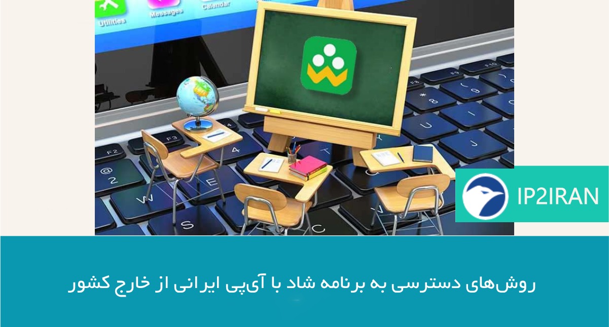  روش‌های دسترسی به برنامه شاد با آی‌پی ایرانی از خارج کشور