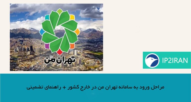 مراحل ورود به سامانه تهران من در خارج کشور + راهنمای تضمینی