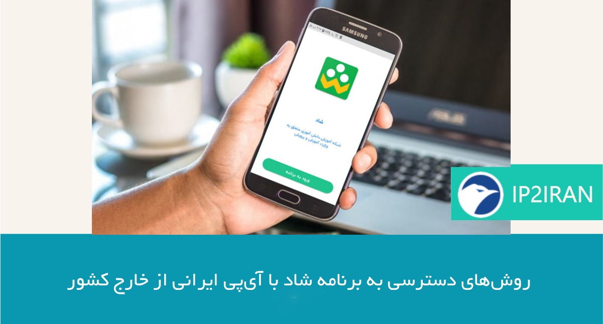 تفاوت آی‌ پی ایرانی ثابت و آی‌ پی اشتراکی برای برنامه شاد