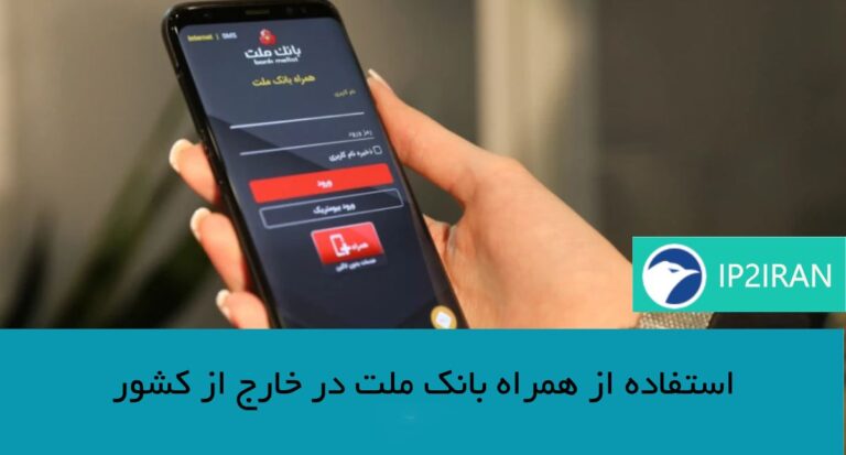استفاده از همراه بانک ملت در خارج از کشور