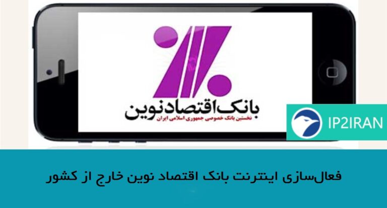 فعال‌سازی اینترنت بانک اقتصاد نوین خارج از کشور