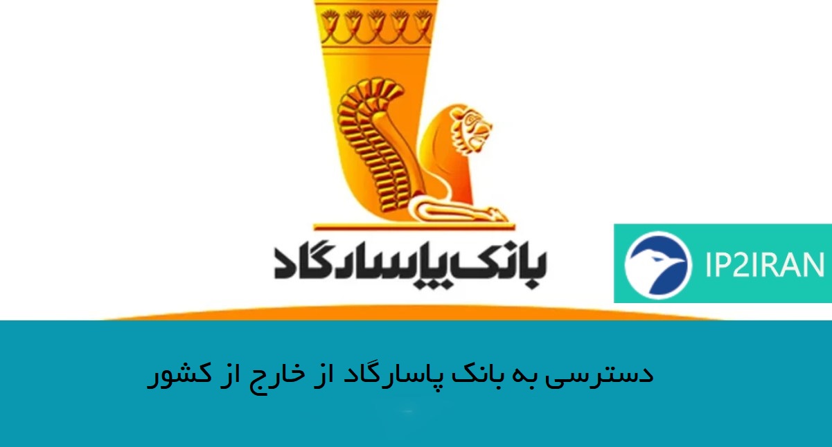 دسترسی به بانک پاسارگاد از خارج از کشور