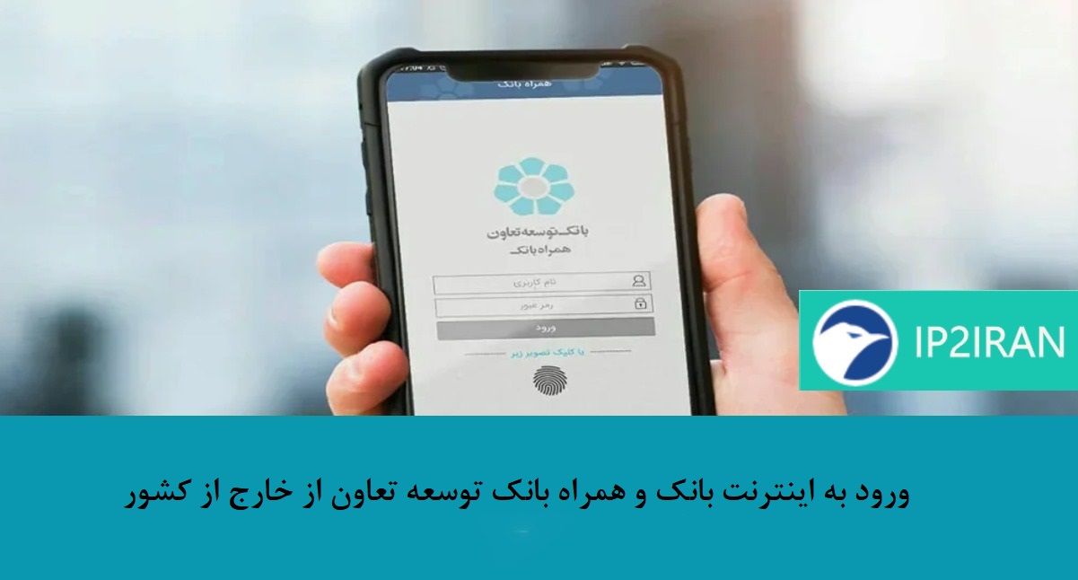 ورود به اینترنت بانک و همراه بانک توسعه تعاون از خارج از کشور