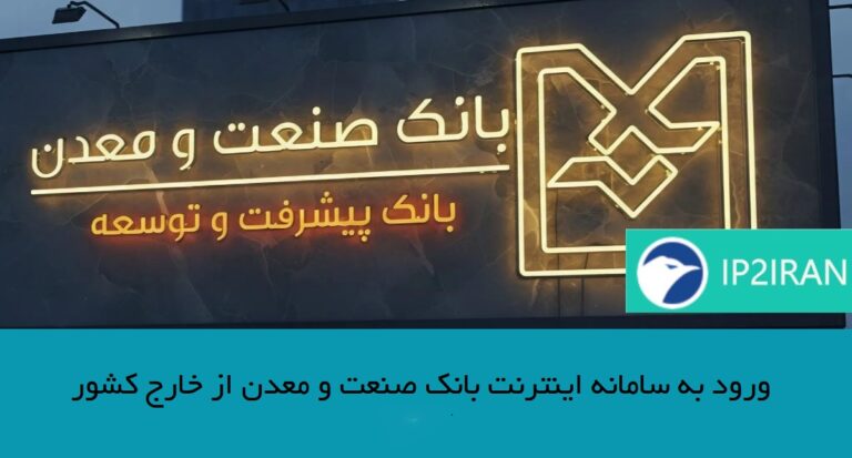ورود به سامانه اینترنت بانک صنعت و معدن از خارج کشور