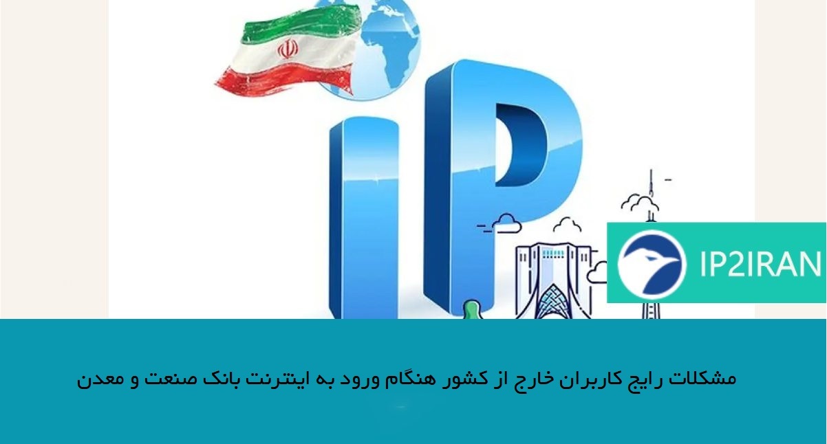 مشکلات رایج کاربران خارج از کشور هنگام ورود به اینترنت بانک صنعت و معدن
