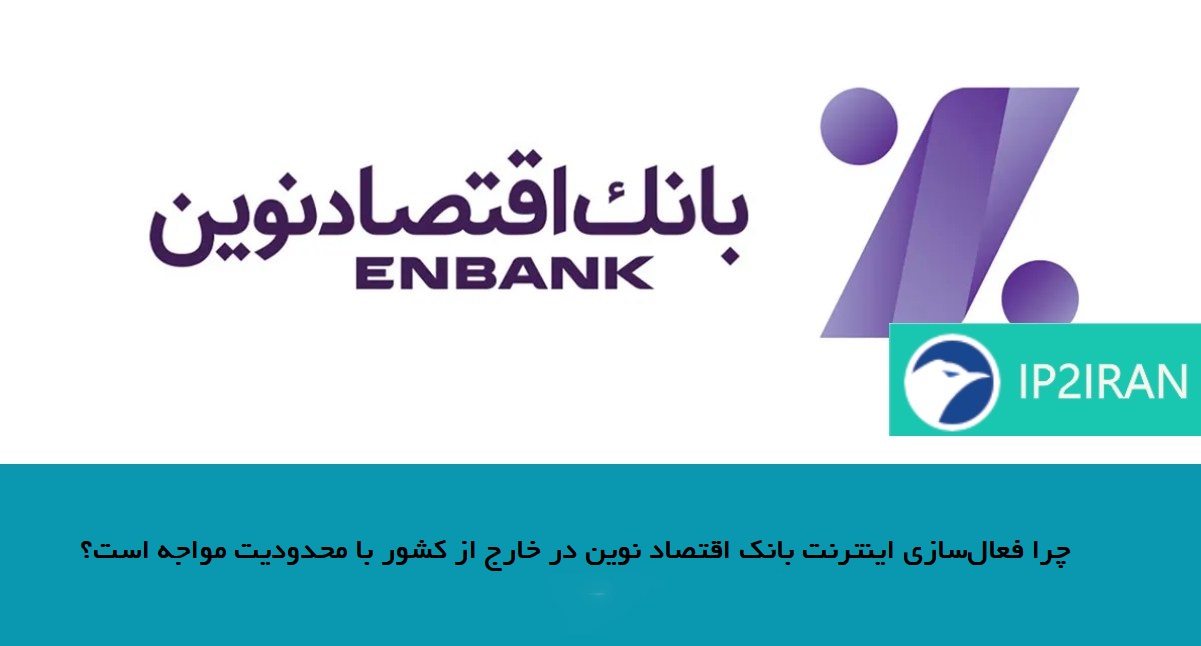 چرا فعالسازی اینترنت بانک اقتصاد نوین در خارج از کشور با محدودیت مواجه است؟