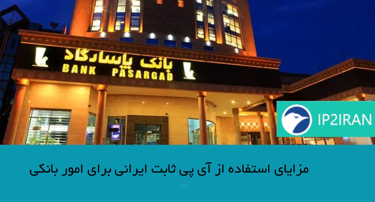 مزایای استفاده از آی پی ثابت ایرانی برای امور بانکی