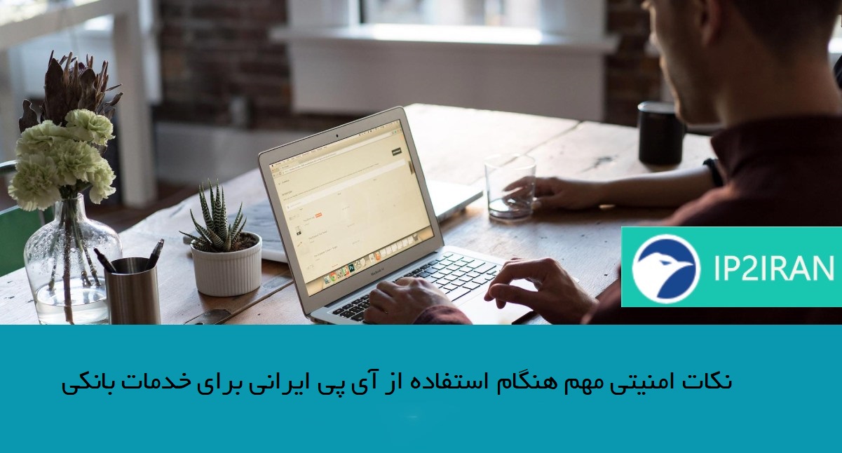 نکات امنیتی مهم هنگام استفاده از آی پی ایرانی برای خدمات بانکی