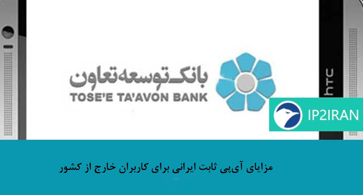 مزایای آی‌پی ثابت ایرانی برای کاربران خارج از کشور