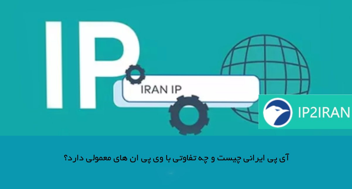 آی‌ پی ایرانی چیست و چه تفاوتی با VPNهای معمولی دارد؟
