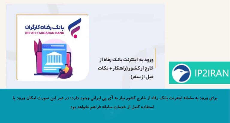 ورود به سامانه اینترنت بانک رفاه از خارج کشور