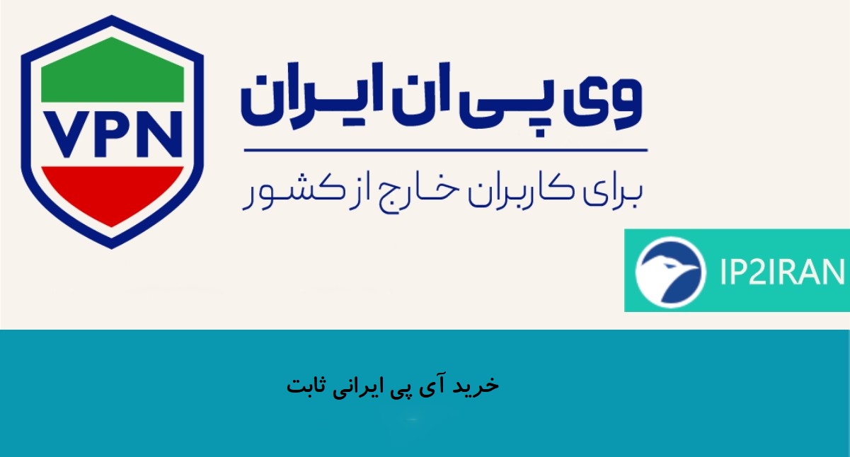 خرید آی پی ایرانی ثابت