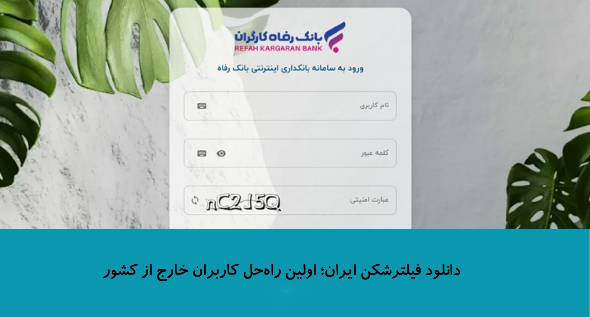 دانلود فیلترشکن ایران؛ اولین راهحل کاربران خارج از کشور