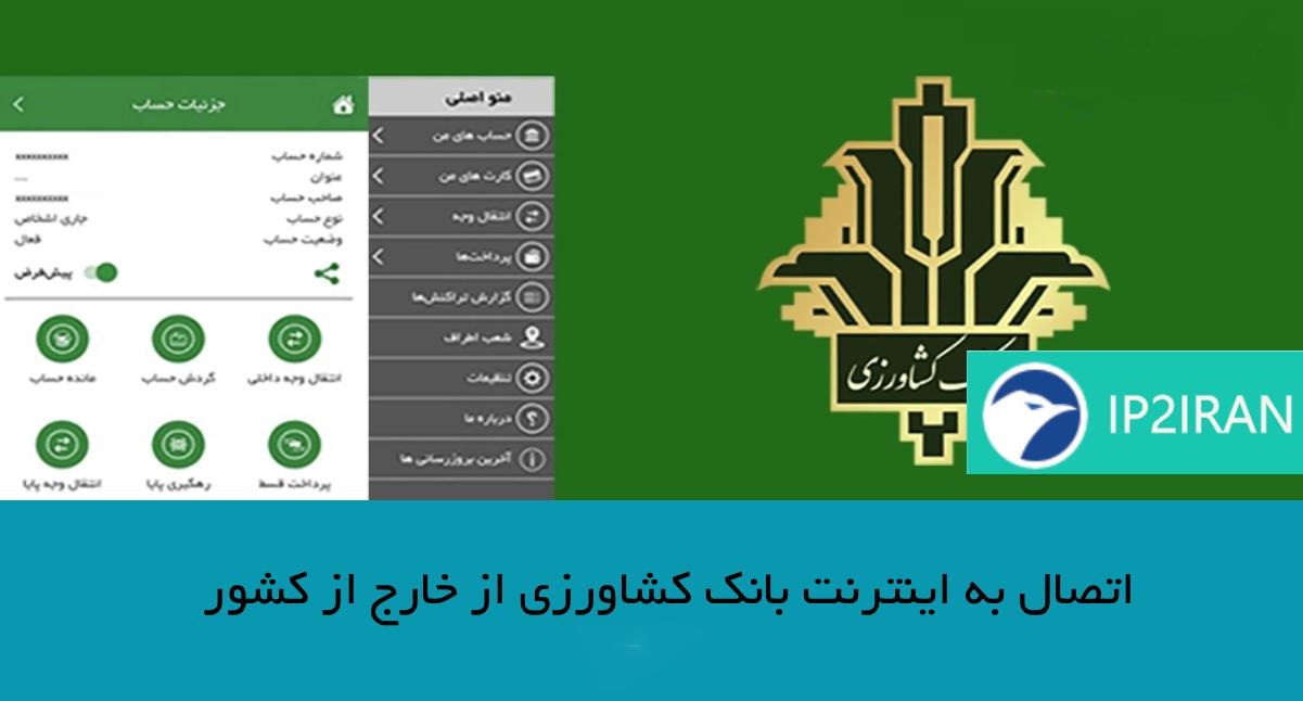 اتصال به اینترنت بانک کشاورزی از خارج از کشور
