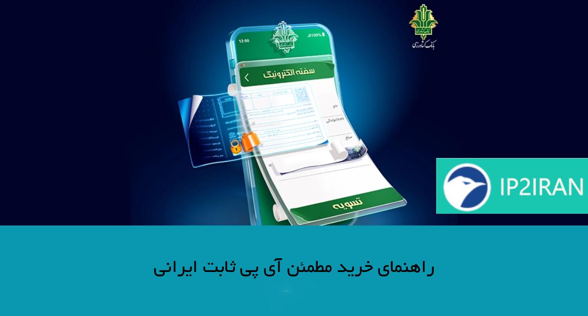 راهنمای خرید مطمئن آی پی ثابت ایرانی