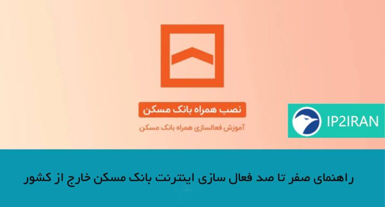 راهنمای صفر تا صد فعال‌ سازی اینترنت بانک مسکن خارج از کشور