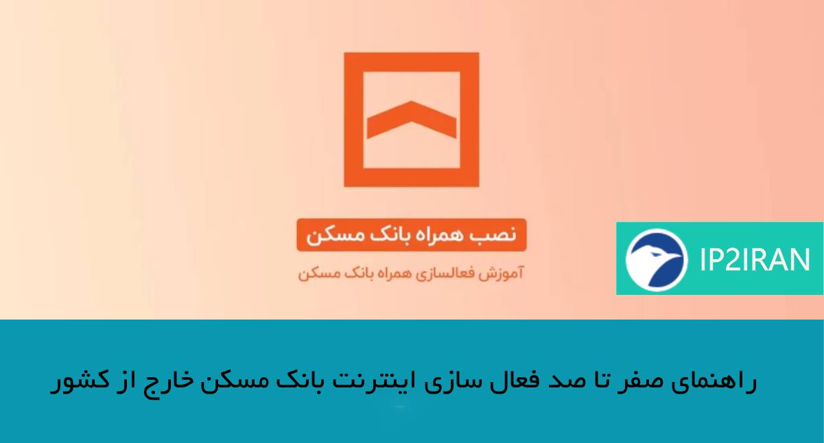 راهنمای صفر تا صد فعال‌ سازی اینترنت بانک مسکن خارج از کشور