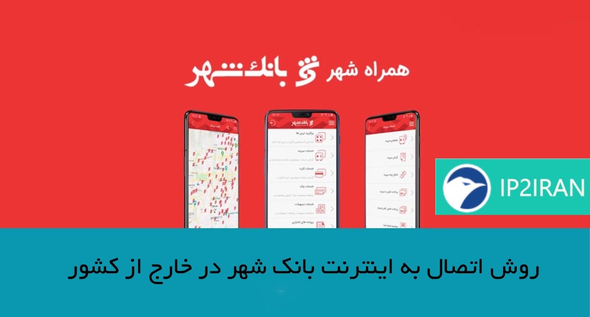 روش اتصال به اینترنت بانک شهر در خارج از کشور